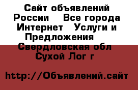 Сайт объявлений России! - Все города Интернет » Услуги и Предложения   . Свердловская обл.,Сухой Лог г.